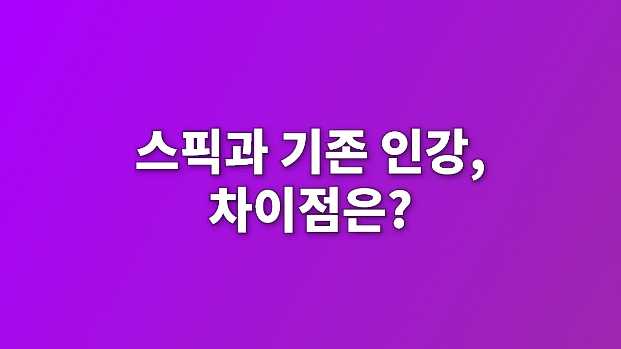 스픽과 기존 인강, 차이점은?